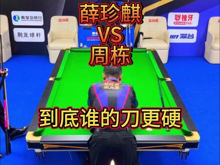 薛珍麒VS周栋,到底谁的刀更硬? #薛珍麒 #周栋 #独牙 #九球 #原创