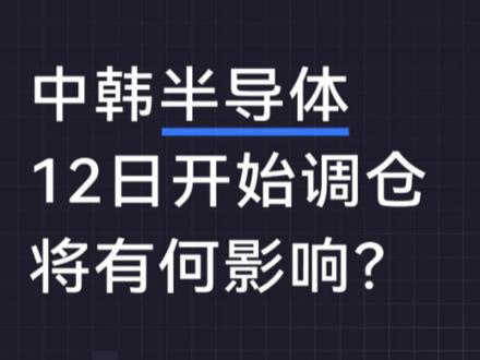 12日中韩半导体最新持仓,调仓有何影响? 写在开头,先更新12日中韩半导体的持仓情况:
海力士23.42%,三星20.31%,二者合计约44%。
1.多久调?
从中证指数官网,找到了《中韩半导体编制方案》
根据方案,调整时间:
中韩半导体指数本次调仓生效日:2026年6月15日(下周一)。
那么这个被动基金也将跟随指数被动调整。
生效日意思,就是当天完成全部权重再平衡。
2.调仓规则是什么?
继续查阅编制方案:15+15只股票,中韩各50%,该指数唯一硬性规则,表面上没有单只10%、15%的规定。
但是这个指数,追踪的是:
子指数1:中证半导体15指数(A股15只半导体龙头)
子指数2:KRX半导体15指数(韩交所15只半导体龙头)
在这两个子指数中,编制方案要求单个样本权重不超过30%,前三不超过60%。
因为各占一半,所以折算下来,也就是不超过15%。
从历史持仓情况来看,每次调仓后,单只股票也基本遵循了15%这一规律。
所以这次调仓分两步:
(1)两个子指数调整,比如成分股变更(可能性较低)
(2)基金跟随两个子指数,将中韩平衡为5:5,单支不超过15%
3.怎么调?
根据6月12日收盘后的数据:韩股子指数权重约66%,A股子指数权重约33%。
其中,海力士23.42%,三星20.31%。
因为是被动指数,完全可以预测调仓的方向。
也就是将16%的份额买入中证半导体15。海力士卖出8.42%,三星卖出5.31%,合计卖出约14%,其他韩股共计卖出约2%。
目前基金规模约100亿元,也就是大约16亿元将调仓至A股。
4.买入哪些?
根据指数要求,只能按自由流通市值占比,这15%直接购买中证半导体15。
也就是流通市值最大的龙头(寒武纪、兆易创新、澜起科技、北方华创、中芯国际、海光信息,排名分先后):就会分到这部分资金里的最大份额。