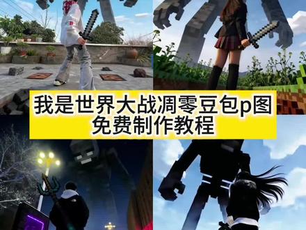 我的世界大战凋零ai豆包p图指令教程来了!!!#我的世界 #像素艺术 #大战凋零 #豆包ai #豆包出大片有两把刷子 我的世界大战凋零ai教程 我的世界创意特效 我的世界石剑指令 我的世界大战凋零图片制作 我的世界创意特效指令 我的世界ai特效 我的世界豆包p图指令 我的世界拍照 我的世界豆包指令 我的世界拍照豆包p图 凋零 我的世界像素艺术 我的世界凋零图片 我的世界创意像素画 我的世界大战凋零攻略