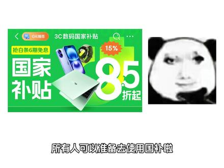 所有人可以准备去使用国补啦,因为2026年国补已经正式官宣! 像北京、江西、四川等地区,直接1月1号无缝衔接,其他像山东、上海、江苏等地区,预计会在一月中旬陆续上线,补贴力度方面,家电仅支持一级能效,补贴15%上限1500,3C数码类保持不变,补贴15%上限500,下面主包就教大家如何领取明年的国补。#国补 #2026年国补 #家电补贴 #手机国补 #数码科技