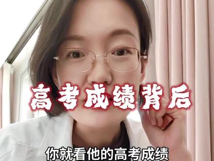 高考成绩背后能反映出来的东西,绝对不仅仅是那张成绩单。