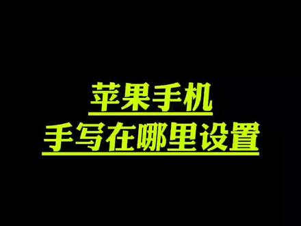 苹果手机手写在哪里设设置#手机实用小技巧#苹果手机技巧