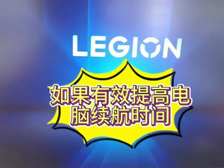 拒绝电脑续航焦虑!拯救者教你几招延长电脑续航
#联想 #拯救者 #电脑知识 #电脑小白 #联想拯救者