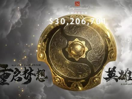 《DOTA2》历届Ti奖金排行