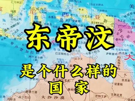 #地理 #历史 #地图 #旅游 #抖音看世界 亚洲最年轻的国家!