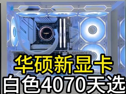 华硕新显卡,RTX4070白色天选显卡,上机展示!#电脑 #电脑配置#xpg