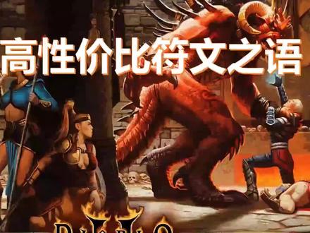 暗黑破坏神2后期高性价比符文之语
