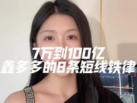 7万到100亿,鑫多多的8条短线铁律