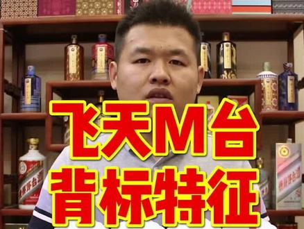 飞天茅台酒2002年开始在盒子外观正式标注(专供出口),除这个特征外,瓶口日期喷码第三行编号为4位数。#茅台