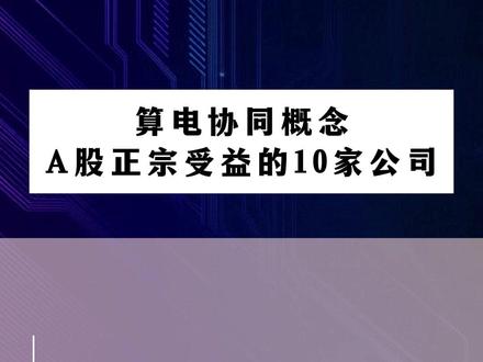 算电协同概念A股正宗受益的10家公司