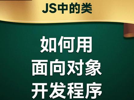如何用面向对象开发程序
#前端开发工程师 #JavaScript#编程#程序员#web前端#前端 #前端开发