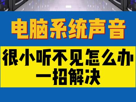 播放的东西声音很小,音量放到最大也是这样。教你一招解决#涨知识