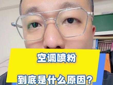 为什么以前的老车都不喷粉,现在那么多的新车动不动就爱空调喷粉 这到底是什么原因 #空调喷粉