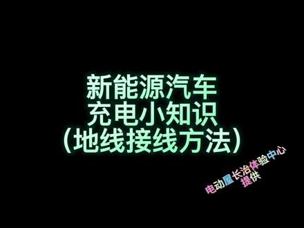会接地线=自走充电桩#dou是好车 #新能源电动汽车 #充电桩