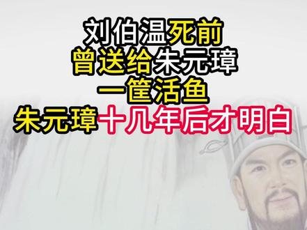 刘伯温死前曾送给朱元璋一筐活鱼,朱元璋十几年后才明白