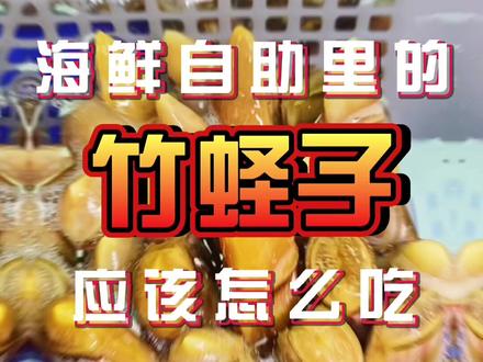 痞老板竹蛏子应该怎么吃,那个透明像寄生虫一样的东西原来叫做…#美食趣胃计划 #福禧荟海鲜自助 #美食vlog