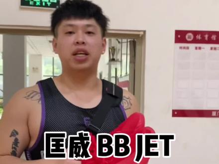 你们要看的BB JET来了#肌肉科技