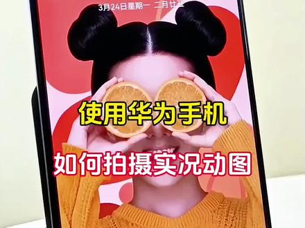 华为手机如何拍摄实况动图#玩机技巧 #手机使用技巧 #玩转数码 #内容启发搜索 #华为