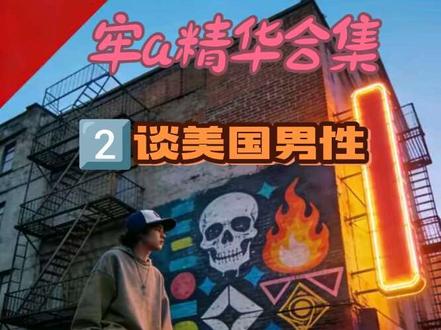 牢A精华切片2:谈婚后白人男性 #牢A #斩杀线 #美国现状