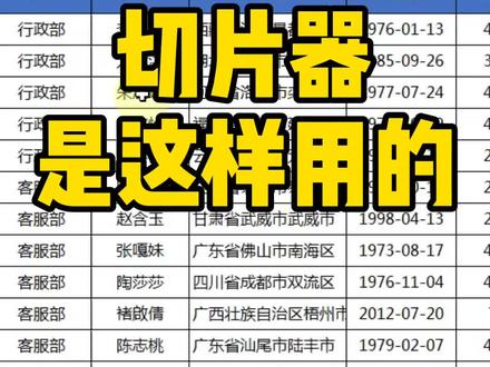 切片器不会用的请注意~ #EXCEL #excel操作技巧 #excel教学