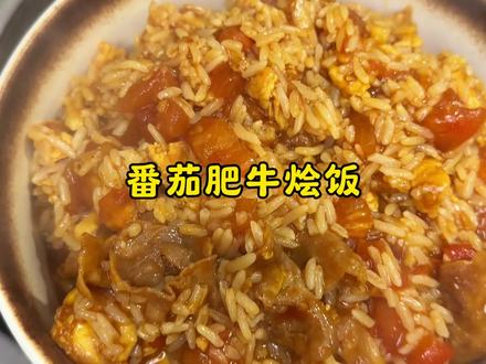 请你最好的朋友吃夜宵~#美食教程 #美食制作 #番茄肥牛烩饭