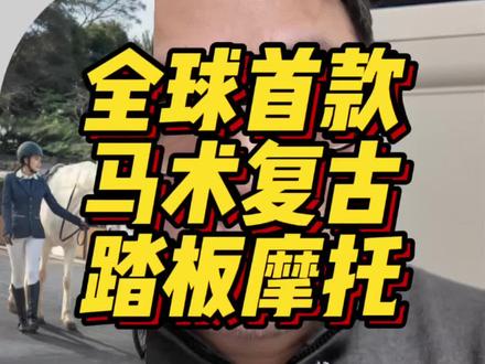 全球首款马术复古摩托车发布14980起 马术复古踏板:五羊本田NWF150发布,6年质保 #摩托车 #五羊本田f150