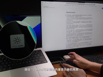 使用键盘快捷控制外界显示器的亮度:MonitorControl