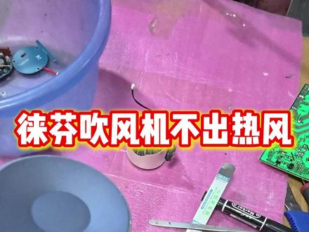 拆盲盒式修吹风机!徕芬不热的秘密在这 徕芬吹风机不热风?九成是这零件闹脾气!徕芬不热风别慌!九成问题它来背锅#家电维修单 #徕芬吹风机维修 #吹风机维修 #真实生活分享计划 #专业维修