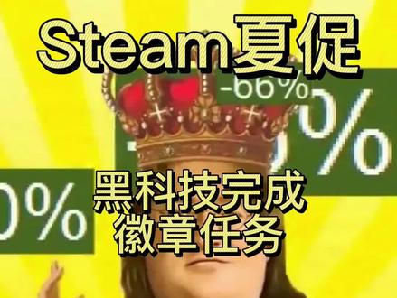 Steam徽章黑科技完成大法。#steam #steam夏促 #steam徽章