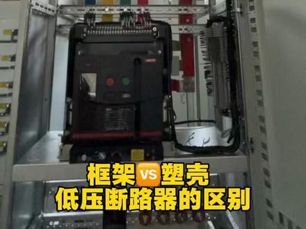 低压柜-框架断路器和塑壳断路器的区别 框架断路器(ACB):额定电流 630A~6300A,分断能力 50kA~120kA
塑壳断路器(MCCB):额定电流 16A~630A,分断能力 25kA~85kA
不过当额定电力小于630A,仍可能必须采用用框架断路器哦,您知道为什么吗?#电力 #配电柜 #电力工程 #电力施工 #高低压开关柜