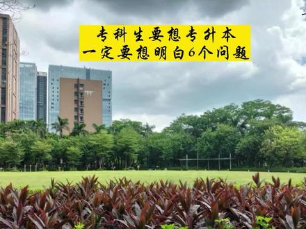 专科生要想升本,一定要想明白6个问题#家长必读 #专升本 #升学规划 #大一新生必看 #热门小助手