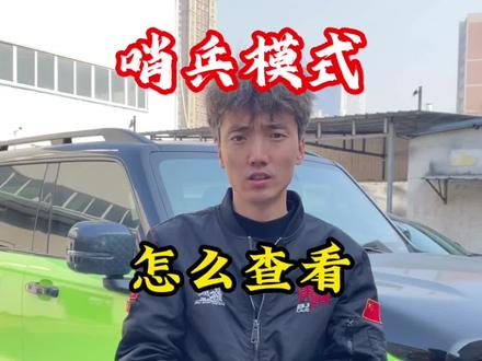哨兵模式怎么开启查看 北京越野,#Bj40增程 更新哨兵模式后,哨兵模式怎么开启和查看?#哨兵模式 #抖音生活观察计划 #每天一个用车知识 #北京越野韩老师
