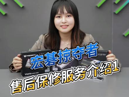 #内存条 #保修服务 #宏碁 #宏碁掠夺者 #双12购物狂欢节 宏碁掠夺者存储产品的保修服务大家都知道吗,今天来给大家介绍一下宏碁掠夺者内存条的保修服务,让大家无忧下单!😘