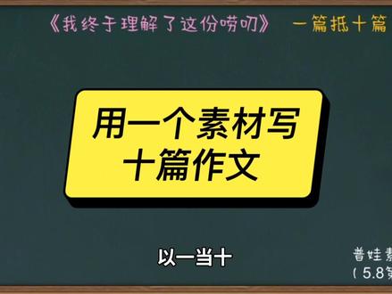 用一个好素材写十篇作文第二篇结尾#作文素材#记叙文#初中作文#2026中考作文#家长课堂