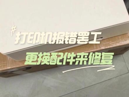 #这服务也太暖了吧 手机电脑修的太多了,今天来修个不一样的,打印机也难不倒我#华为换电池 #华为换屏幕 #华为售后 #专业维修