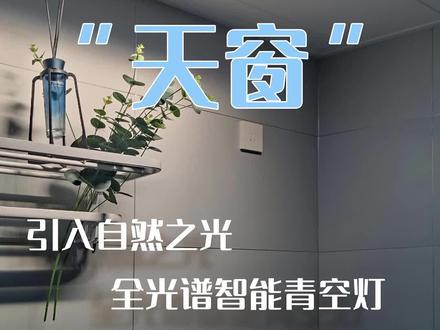 我在家里开了一扇“天窗",引入自然之光。全光谱智能青空灯,易来智能青空灯G6#yeelight #青空灯 #智能家居智能生活 #米家