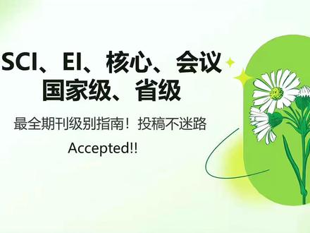 15分钟看完!最全期刊级别指南!投稿不迷路、不踩雷 #投稿 #SCI #sci论文 #论文辅导 #论文辅导1v1