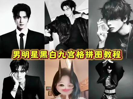 男明星黑白拼格 男明星黑白九宫格拼图 男明星黑白九宫格拼图教程 黑白九宫格拼图 黑白九宫格拼图模板 黑白九宫格拼图素材 男明星九宫格 敖瑞鹏和王鹤棣站在一起 黑白照 宋威龙九宫格黑白照 张杰九宫格 九宫格明星拼图黑白素材 九宫格明星拼图黑白素材蔡徐坤 九宫格明星拼图黑白素材照片 九宫格明星拼图黑白怎么弄 王俊凯九宫格照片 易烊千玺九宫格照片 宋威龙九宫格照片 王鹤棣九宫格照片 黄景瑜九宫格照片 张真源九宫格照片 肖战九宫格照片 王一博九宫格照片 张艺兴九宫格照片 范丞丞九宫格照片 李现九宫格照片 时代少年团九宫格合照 九宫格明星拼图加自己照片 刘耀文九宫格 薛之谦九宫格 张杰九宫格模板 张杰同款拍照姿势 #豆包ai ,#豆包P图已经nextlevel了#黑白九宫格 #九宫格拼图 #男明星九宫格