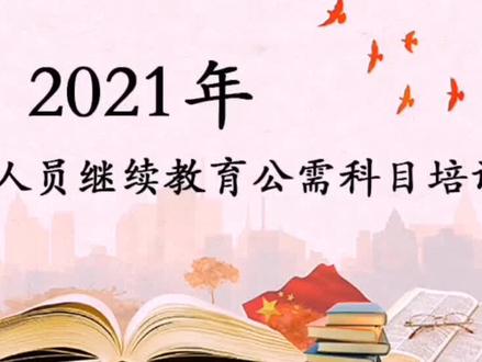 2021公需科目2021快速学习方法:今年的公需科目学习又开始了,又到需要盯着屏幕的时候了。30学分*40分钟,差不多1200分钟。想要快速完成可以联系我。#创作灵感 #2021公需课 #公需课学习 #公需科目学习 #酉阳涵悟睇智能锁 #上热门 #同城创作者补贴 #同城热门