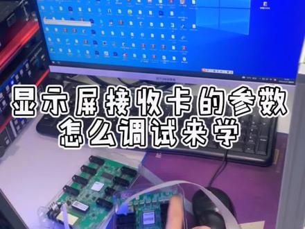 #模组知识 怎么调试接收卡参数呢,今天景师傅给大家上一课 #维修模组 #芯片级维修
