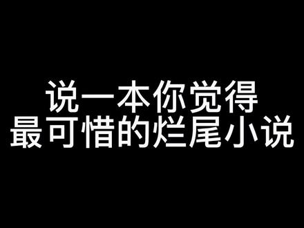 说一本你觉得最可惜的烂尾小说#番茄小说 #小说