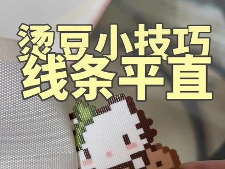 有烫豆线条不直的,请看完 #拼豆 #教程