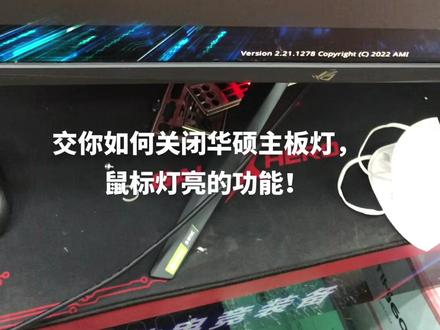 关灯小窍门!#电脑 #锐欣电子 #吴磊装机 @抖加热门 @DOU+小助手 @抖音小助手