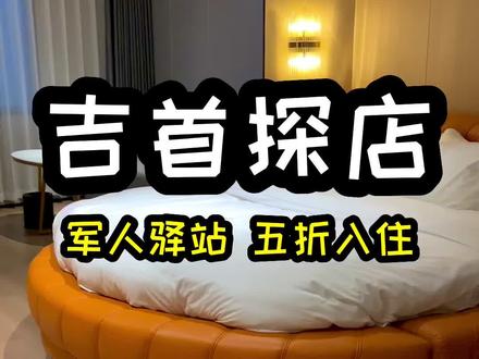 军人驿站来啦,就在文艺路晓天鹅酒店,现役军人入驻五折,退役军人入驻八点一折,艾特你身边的兵哥哥吧!#吉首#跟着抖音去探店@DOU+小助手