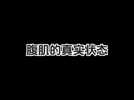腹肌的真实状态,你别不信,问问你身边的肌肉男。 #薄肌男孩 #健身 #腹肌 #反差
