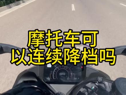 很多小伙伴问我,可以捏住离合连续降档吗?今天这个视频教你怎么做!#春风450sr #机车 #摩托车从零开始教学 #摩托车安全驾驶小技巧