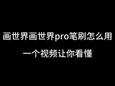 画世界画世界pro笔刷使用方法来了~我现在强的可怕❗️#绘画#画世界笔刷#画世界pro笔刷