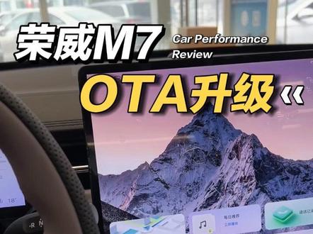 荣威M7 OTA升级
#荣威M7