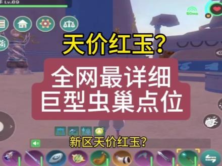 巨型虫巢点位#创造与魔法