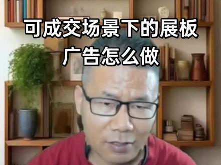 在熟食专柜旁的展板内容要尽量详细。要区别与户外广告。#熟食广告展板展示